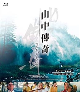 キン・フー / 山中傳奇<4Kデジタル修復･完全全長版>