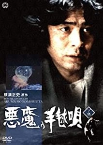 IKKO FURUYA / 古谷一行 / 悪魔の手毬唄 下巻