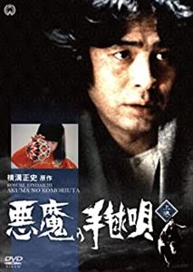 IKKO FURUYA / 古谷一行 / 悪魔の手毬唄 上巻