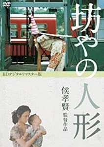 HOU HSIAO-HSIEN / ホウ・シャオシェン / 坊やの人形 HDデジタルリマスター版