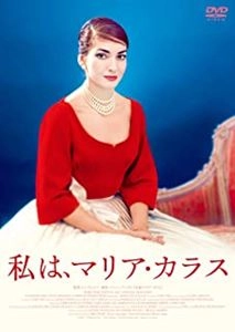 トム・ヴォルフ / 私は、マリア･カラス