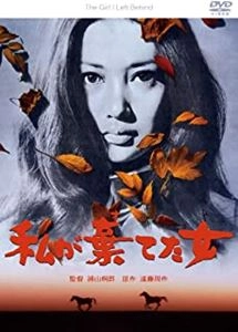 浦山桐郎 / 私が棄てた女
