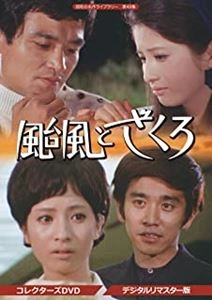 CHIEKO MATSUBARA / 松原智恵子 / 颱風とざくろ コレクターズDVD <デジタルリマスター版>