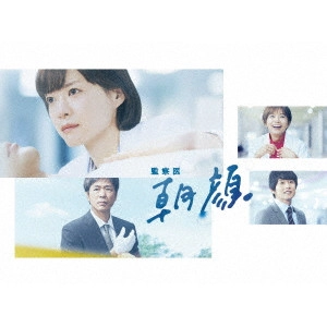 上野樹里 / 監察医 朝顔 DVD-BOX