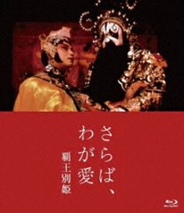 CHEN KAIGE / チェン・カイコー / さらば、わが愛 覇王別姫