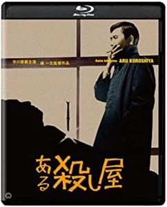 KAZUO MORI / 森一生 / ある殺し屋 修復版