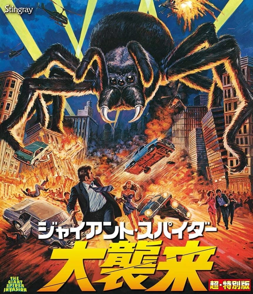 BILL REBANE / ビル・リベイン / ジャイアント・スパイダー 大襲来　超・特別版