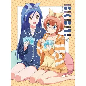 岩崎良明 / ぼくたちは勉強ができない! 3