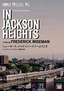 フレデリック・ワイズマン / ニューヨーク、ジャクソンハイツへようこそ