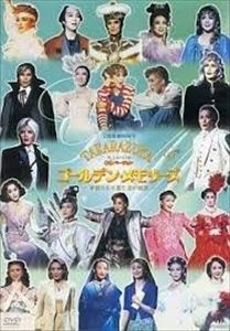 TAKARAZUKA REVUE COMPANY / 宝塚歌劇団 / TCAスペシャル･OGバージョンTAKARAZUKAゴールデン･メモリーズ 華麗なる卒業生達の競演