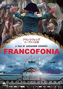 アレクサンドル・ソクーロフ / フランコフォニア ルーヴルの記憶