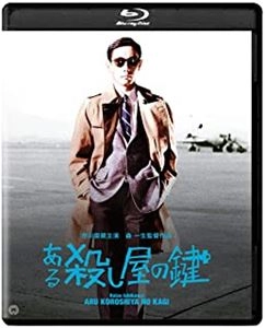 KAZUO MORI / 森一生 / ある殺し屋の鍵 修復版