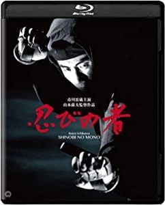 SATSUO YAMAMOTO / 山本薩夫 / 忍びの者 修復版