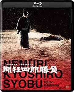 KENJI MISUMI / 三隈研次 / 眠狂四郎 勝負 修復版