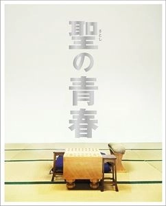 MORI YOSHITAKA / 森義隆 / 聖の青春 豪華版