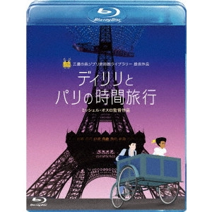 MICHEL OCELOT / ミッシェル・オスロ / ディリリとパリの時間旅行