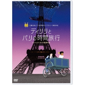 MICHEL OCELOT / ミッシェル・オスロ / ディリリとパリの時間旅行