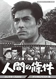 GO KATO / 加藤剛 / 人間の條件 コレクターズDVD <デジタルリマスター版>
