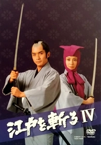山内鉄也 / 江戸を斬るIV DVD-BOX