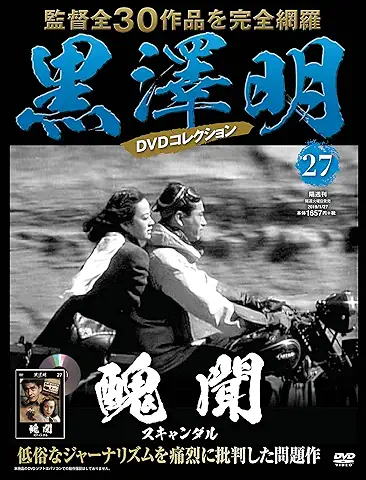 AKIRA KUROSAWA  / 黒澤明 / 醜聞
