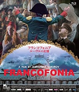 アレクサンドル・ソクーロフ / フランコフォニア ルーヴルの記憶