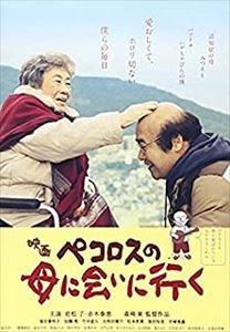 MORISAKI AZUMA / 森﨑東 / ペコロスの母に会いに行く