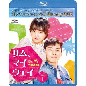 パク・ソジュン         / サム・マイウェイ 恋の一発逆転 BOX1 <コンプリート・シンプルBlu-ray BOX>