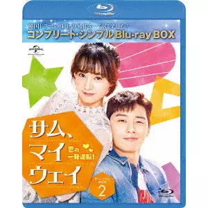 パク・ソジュン         / サム・マイウェイ 恋の一発逆転 BOX2 <コンプリート・シンプルBlu-ray BOX>