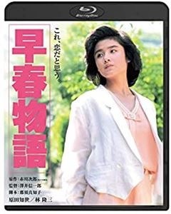 澤井信一郎 / 早春物語