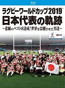 V.A. / オムニバス / ラグビーワールドカップ2019 日本代表の軌跡～悲願のベスト8達成!世界を震撼させた男達～【Blu-ray BOX】