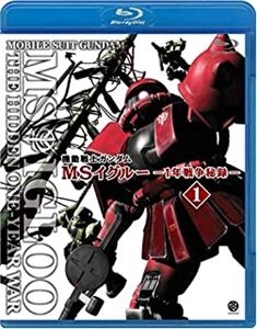 今西隆志 / 機動戦士ガンダム MSイグルー -1年戦争秘録- 1 大蛇はルウムに消えた