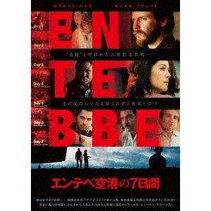 ジョゼ・パジーリャ / エンテベ空港の7日間