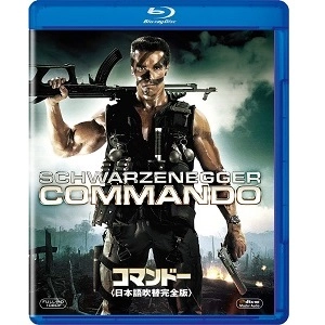 マーク・L.レスター / コマンドー ＜日本語吹替完全版＞ [AmazonDVDコレクション] [Blu-ray]