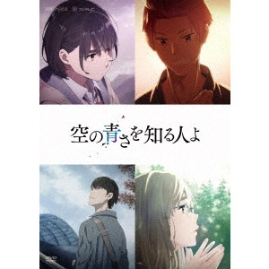NAGAI TATSUYUKI / 長井龍雪 / 空の青さを知る人よ