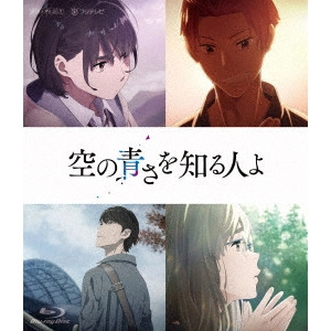 NAGAI TATSUYUKI / 長井龍雪 / 空の青さを知る人よ