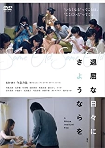 RIKIYA IMAIZUMI / 今泉力哉 / 退屈な日々にさようならを