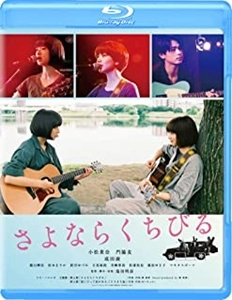 AKIHIKO SHIOTA / 塩田明彦 / さよならくちびる