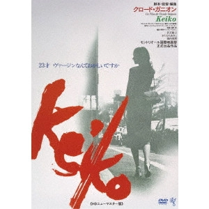 CLAUDE GAGNON / クロード・ガニオン / Keiko ≪HDニューマスター版≫