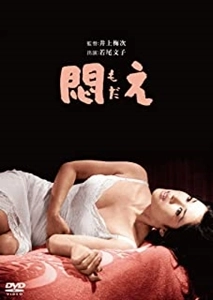 UMETSUGU INOUE / 井上梅次 / 悶え