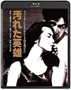 HARUKI KADOKAWA / 角川春樹 / 汚れた英雄
