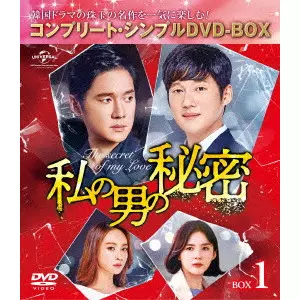ソン・チャンウィ / 私の男の秘密 BOX1 <コンプリート・シンプルDVD-BOX>