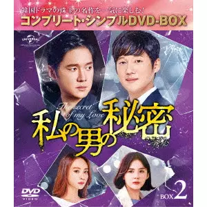 ソン・チャンウィ / 私の男の秘密 BOX2 <コンプリート・シンプルDVD-BOX>