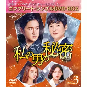 ソン・チャンウィ / 私の男の秘密 BOX3 <コンプリート・シンプルDVD-BOX>