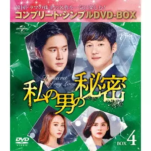 ソン・チャンウィ / 私の男の秘密 BOX4 <コンプリート・シンプルDVD-BOX>