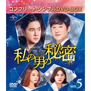ソン・チャンウィ / 私の男の秘密 BOX5 <コンプリート・シンプルDVD-BOX>