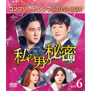 ソン・チャンウィ / 私の男の秘密 BOX6 <コンプリート・シンプルDVD-BOX>