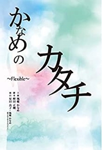 KANAME OUKI / 凰稀かなめ / かなめのカタチ～Flexible～
