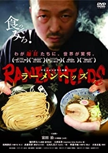 重乃康紀  / ラーメンヘッズ