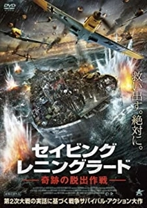 アレクセイ・コズロフ / セイビング･レニングラード 奇跡の脱出作戦
