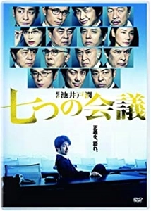 福澤克雄 / 七つの会議